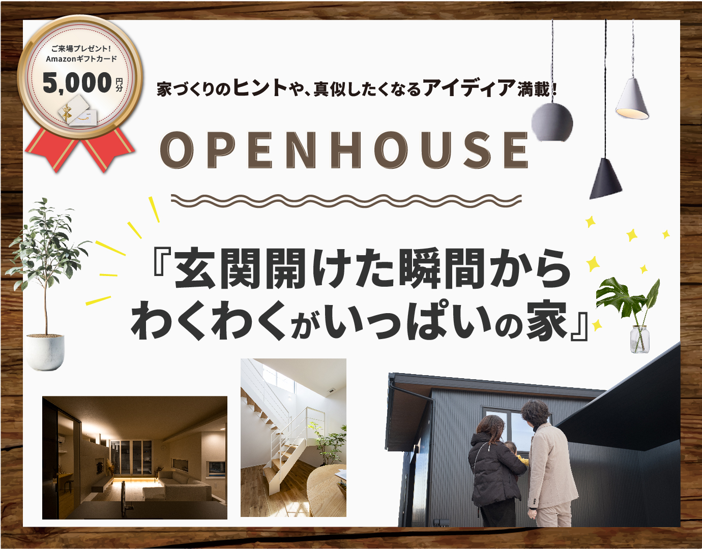 -完成見学会-『玄関開けた瞬間から、わくわくがいっぱいの家』