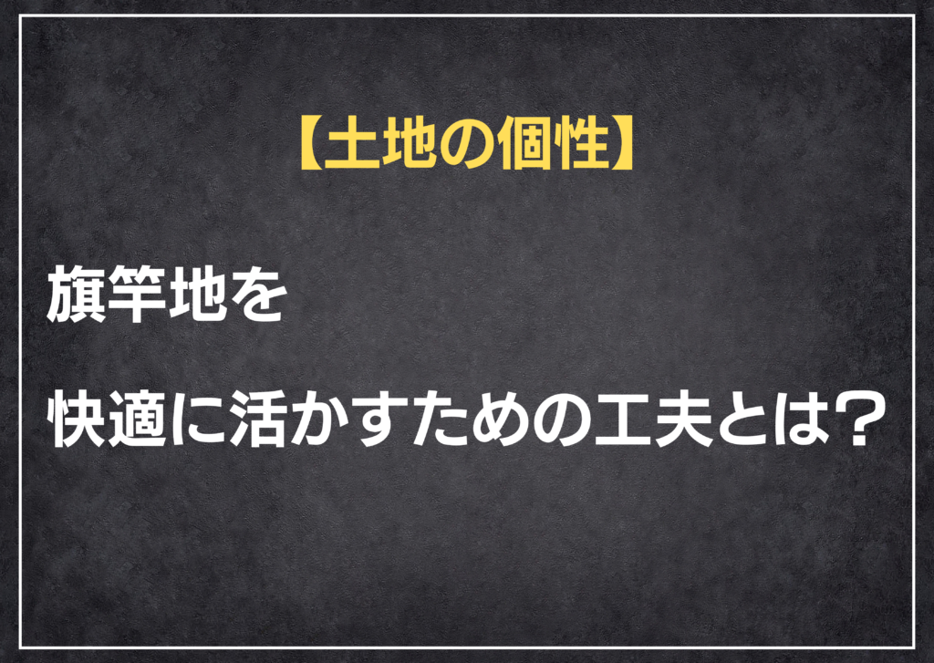 【土地の個性】旗竿地を快適に活かすための工夫とは？_tsumugu