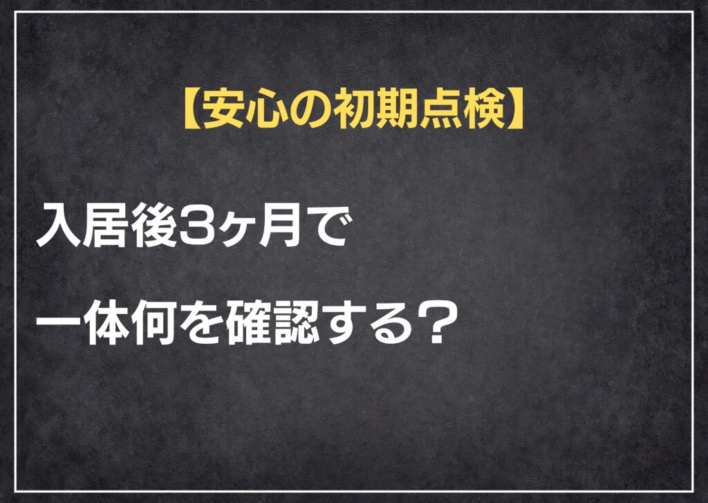 【安心の初期点検】入居後3ヶ月で一体何を確認する？_tsumugu