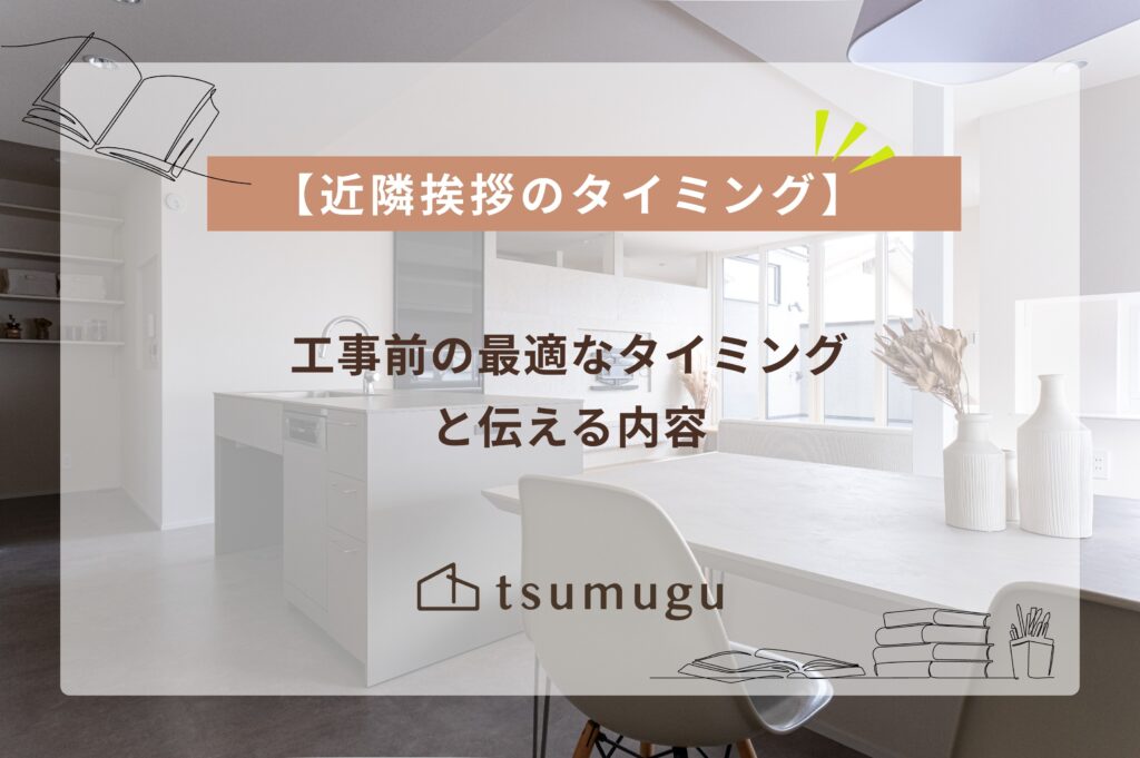 tsumuguのブログ～【近隣挨拶のタイミング】工事前の最適なタイミングと伝える内容～アイキャッチ画像