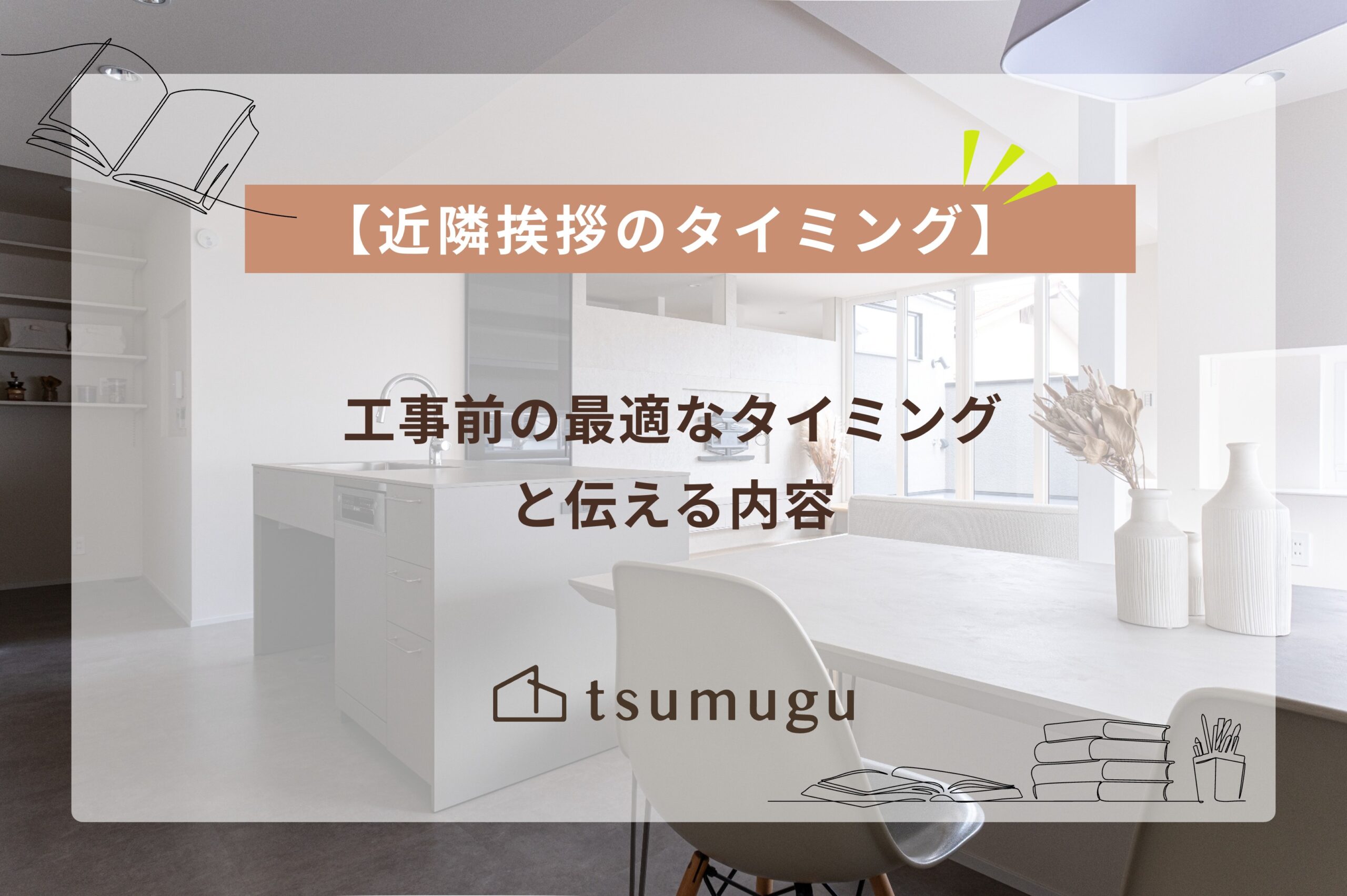【近隣挨拶のタイミング】工事前の最適なタイミングと伝える内容
