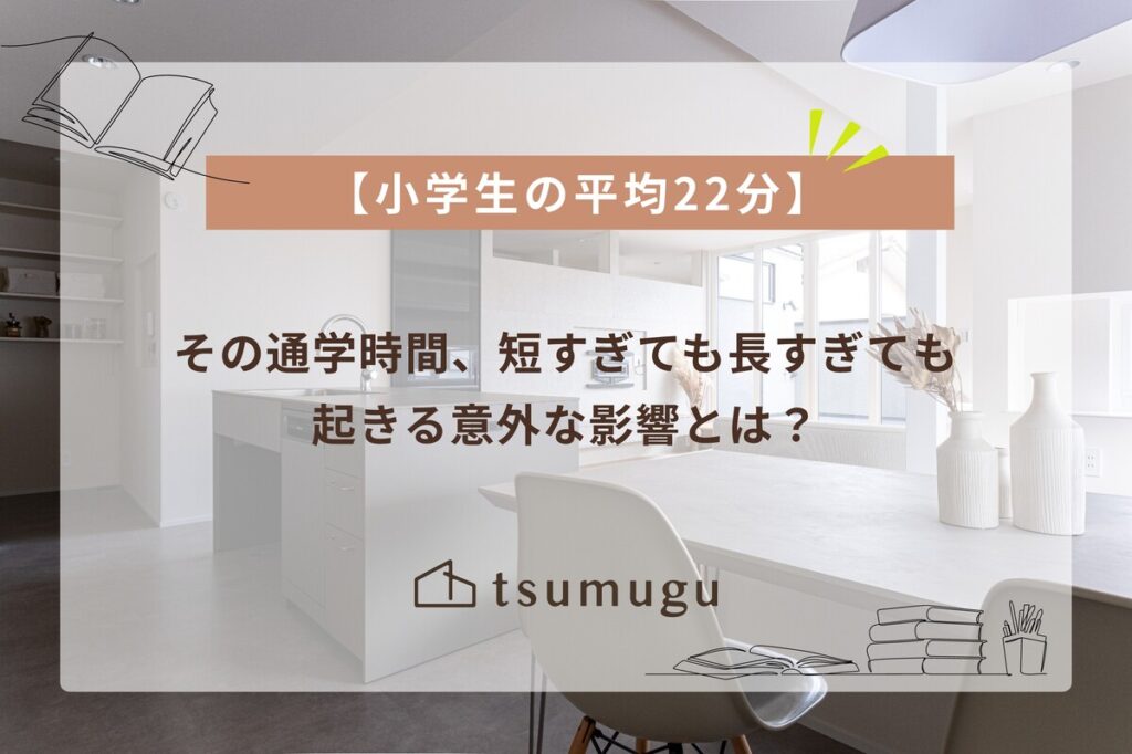 【小学生の平均22分】その通学時間、短すぎても長すぎても起きる意外な影響とは？