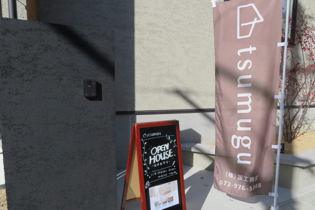 住宅外観前に設置された、tsumuguののぼりとオープンハウス案内看板