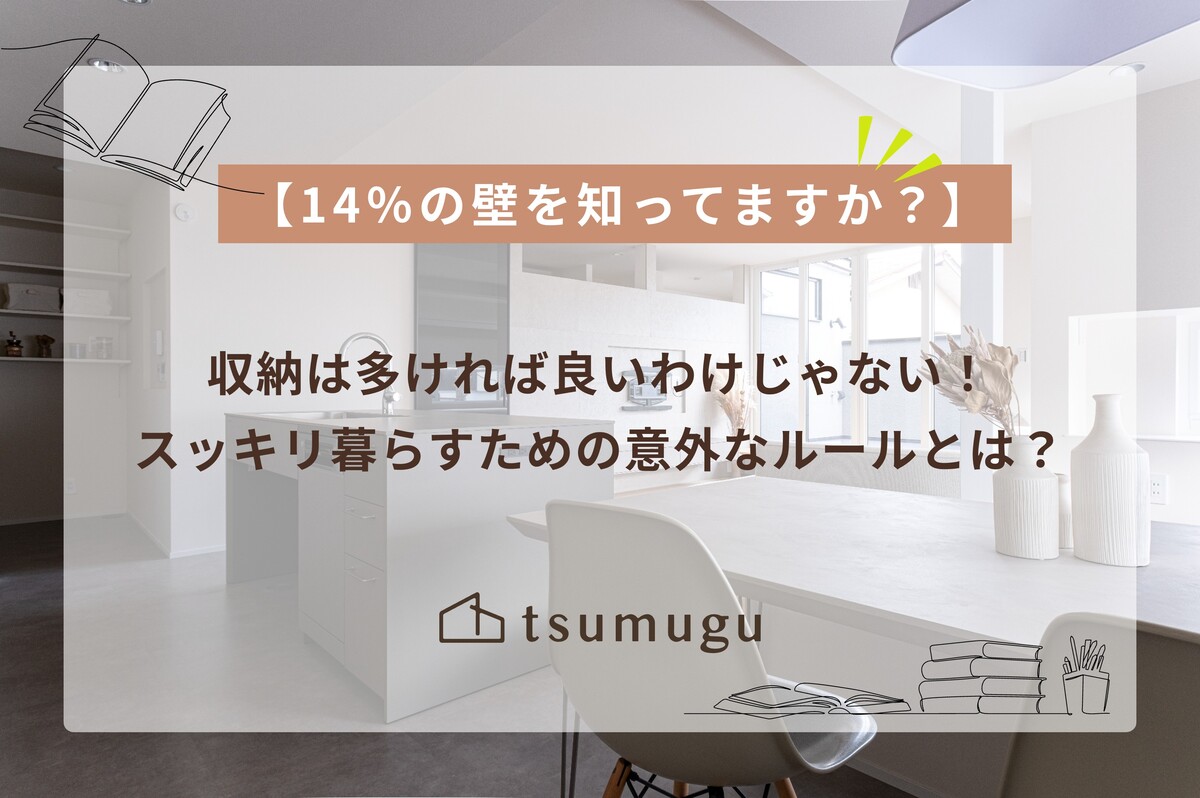 【14％の壁を知ってますか？】収納は多ければ良いわけじゃない！スッキリ暮らすための意外なルールとは？