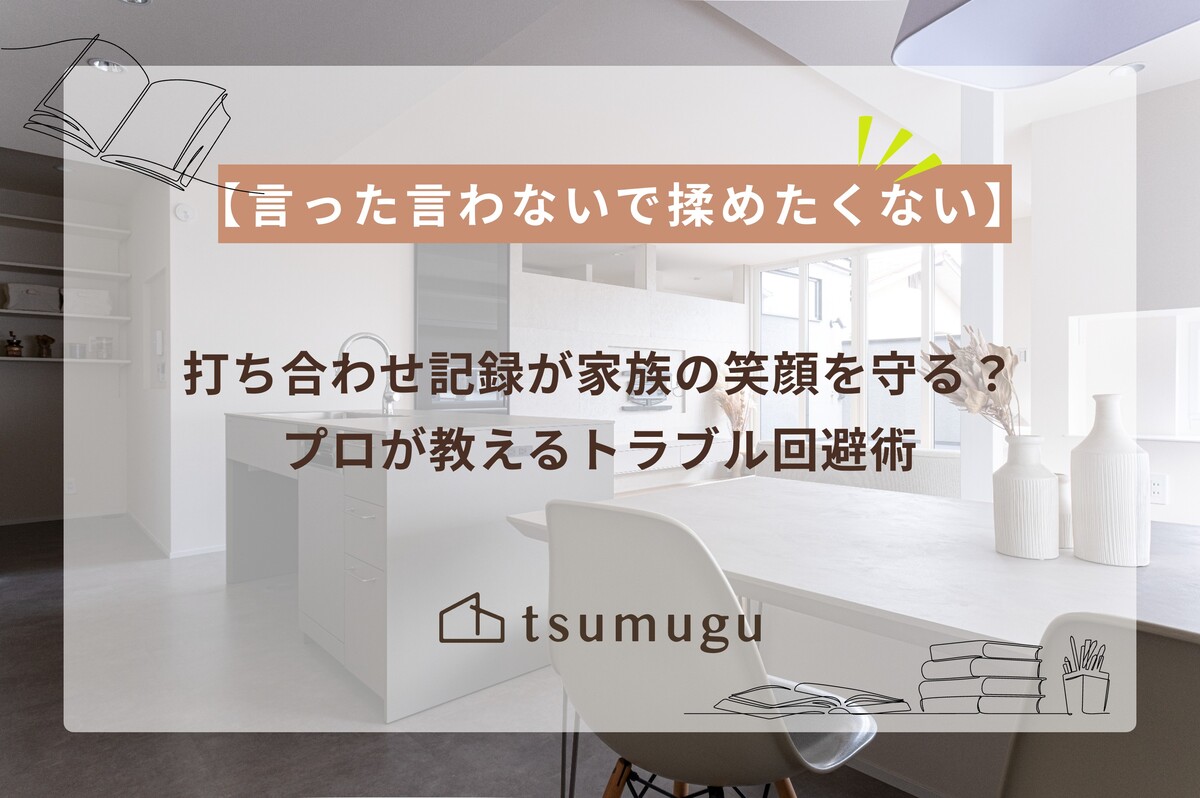 【言った言わないで揉めたくない】打ち合わせ記録がすべてのカギ？絶対に知っておきたいトラブル回避術