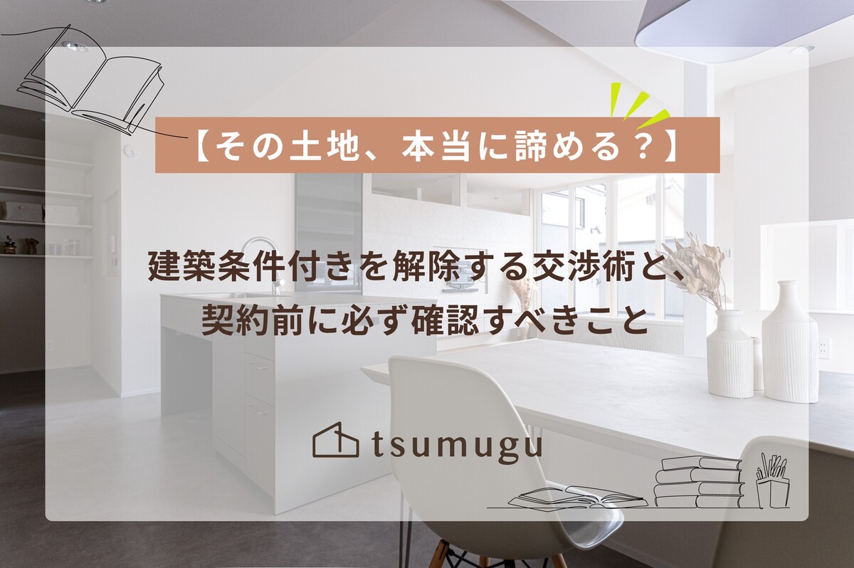 【その土地、本当に諦める？】建築条件付きを解除する交渉術と、契約前に必ず確認すべきこと