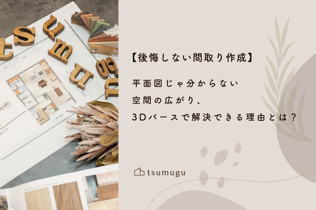 【後悔しない間取り作成】平面図じゃ分からない空間の広がり、3Dパースで解決できる理由とは？