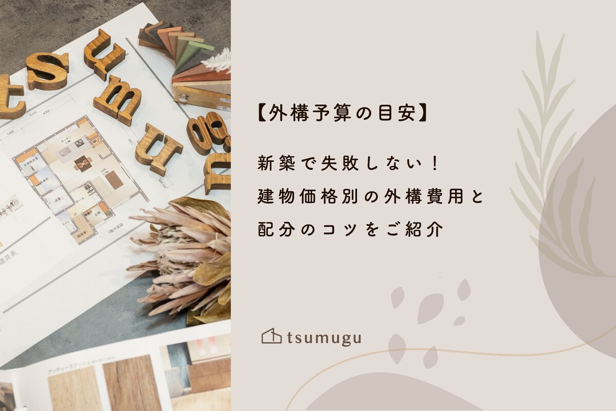 【外構予算の目安】新築で失敗しない！建物価格別の外構費用と配分のコツをご紹介