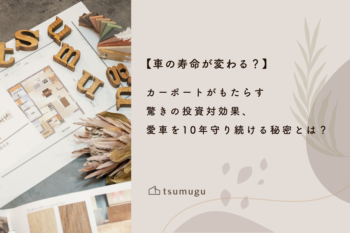 【車の寿命が変わる？】カーポートがもたらす驚きの投資対効果、愛車を10年守り続ける秘密とは？