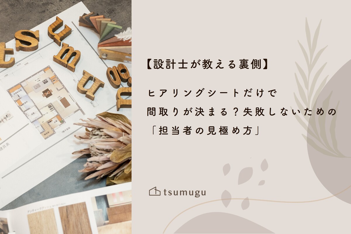 【設計士が教える裏側】ヒアリングシートだけで間取りが決まる？失敗しないための「担当者の見極め方」