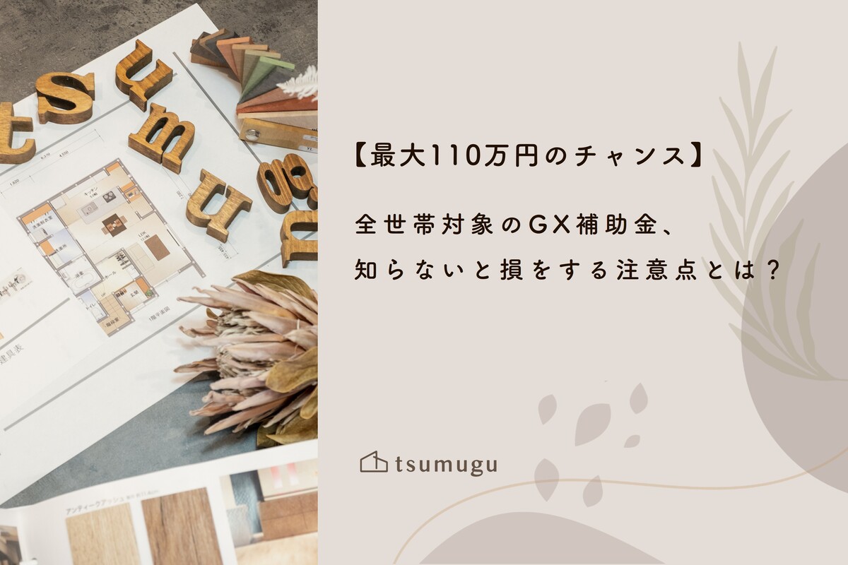 【最大110万円のチャンス】全世帯対象のGX補助金、知らないと損をする注意点とは？