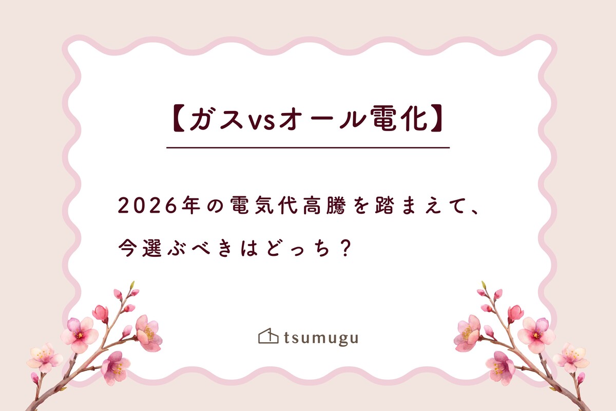 【ガスvsオール電化】2026年の電気代高騰を踏まえて、今選ぶべきはどっち？