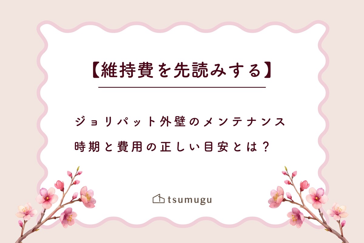 【維持費を先読みする】ジョリパット外壁のメンテナンス時期と費用の正しい目安とは？