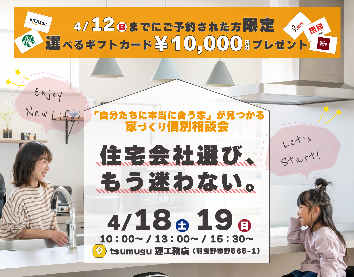 〝住宅会社選び、 もう迷わない。〟自分たちに本当に合う家が見つかる、家づくり個別相談会